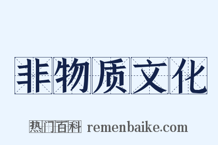 非物质文化是什么意思的图片